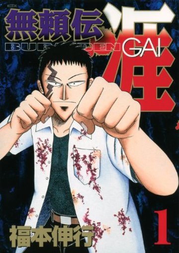 無頼伝 涯(1) (KCデラックス 週刊少年マガジン)