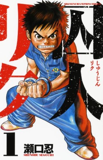 囚人リク 1 (少年チャンピオン・コミックス)
