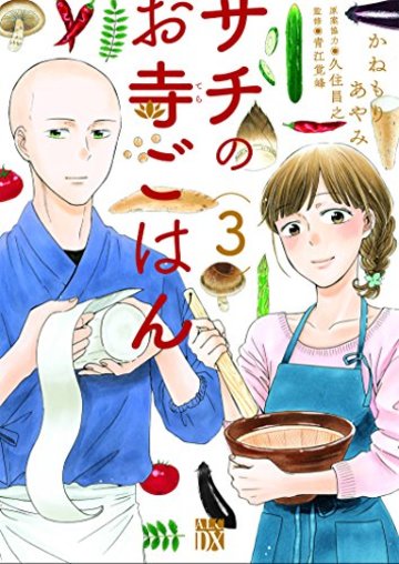 サチのお寺ごはん 3 (A.L.C.DX)