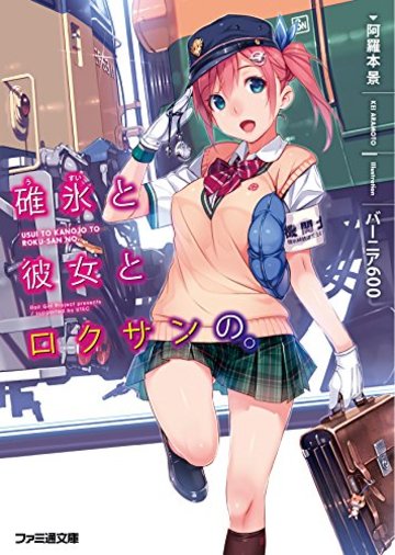 碓氷と彼女とロクサンの。 (ファミ通文庫)