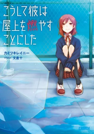 こうして彼は屋上を燃やすことにした (ガガガ文庫)