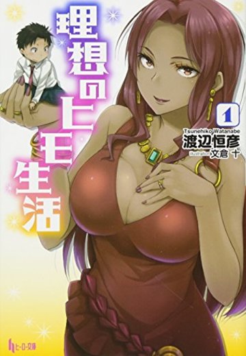 理想のヒモ生活 1 (ヒーロー文庫)