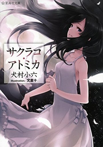 サクラコ・アトミカ (星海社文庫)