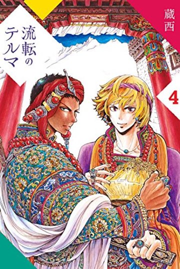 流転のテルマ(4) (KCデラックス 週刊少年マガジン)