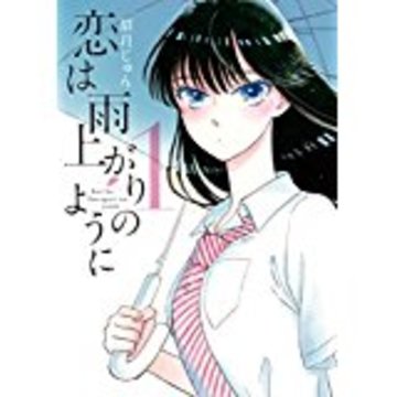 恋は雨上がりのように 1(ビッグコミックス)