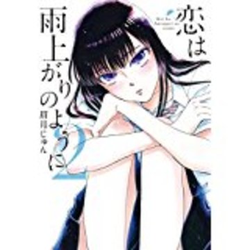 オリジナル 恋は雨上がりのように アニメ 最終回 ネタバレ すべてのアニメ画像