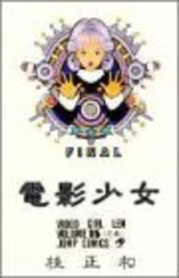 電影少女 15 (ジャンプコミックス)