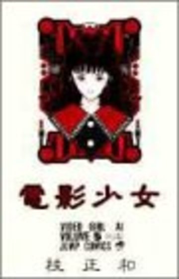 電影少女 5 (ジャンプコミックス)