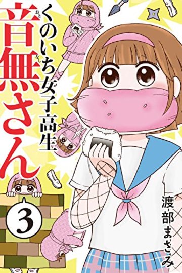 くのいち女子高生 音無さん(3)