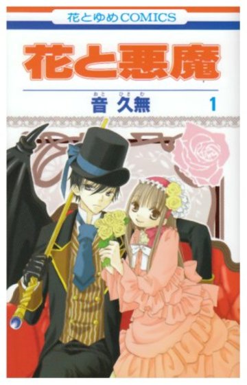 花と悪魔 第1巻 (花とゆめCOMICS)
