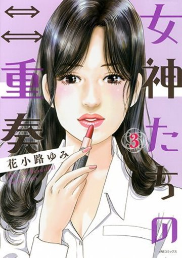 女神たちの二重奏(3) (MB COMICS)