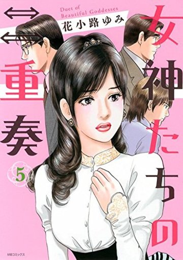 女神たちの二重奏(5) (MB COMICS)