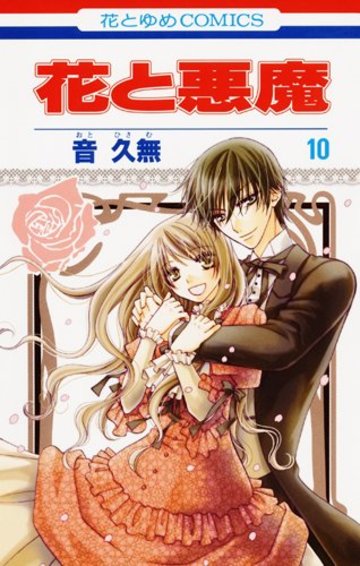 花と悪魔 第10巻 (花とゆめCOMICS)