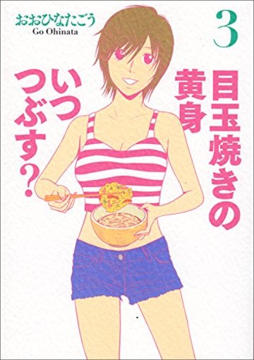 目玉焼きの黄身 いつつぶす? 3 (ビームコミックス)