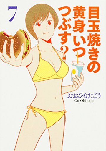 目玉焼きの黄身 いつつぶす? 7 (ビームコミックス)