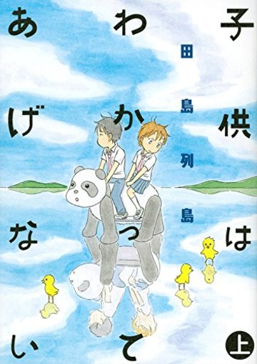 子供はわかってあげない(上) (モーニング KC)