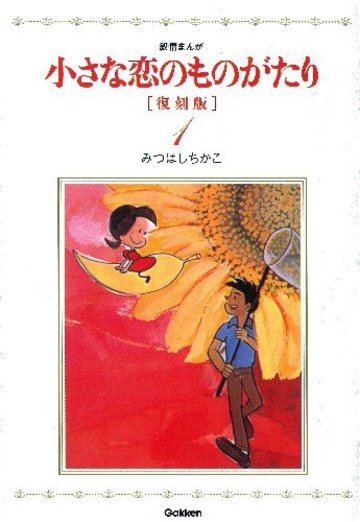 小さな恋のものがたり 復刻版1