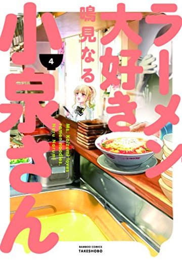 ラーメン大好き小泉さん 4 (バンブーコミックス)