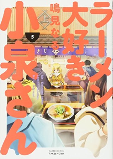 ラーメン大好き小泉さん 5 (バンブーコミックス)