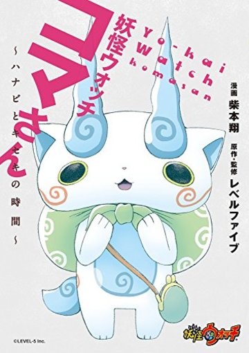 妖怪ウォッチ コマさん ~ハナビとキセキの時間~ (ビッグコミックススペシャル)