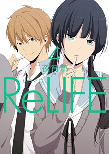 漫画 Relife リライフ の魅力を全巻ネタバレ紹介 漫画も ホンシェルジュ