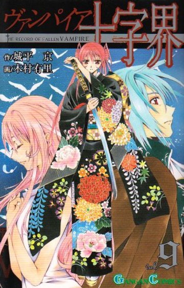 ヴァンパイア十字界 9 (ガンガンコミックス)