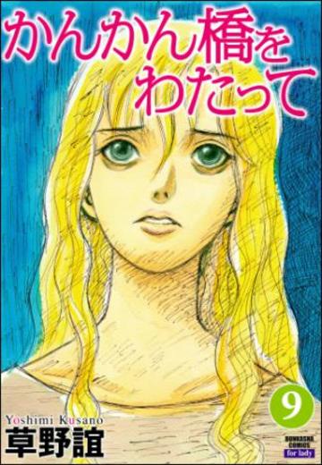 かんかん橋をわたって (9)