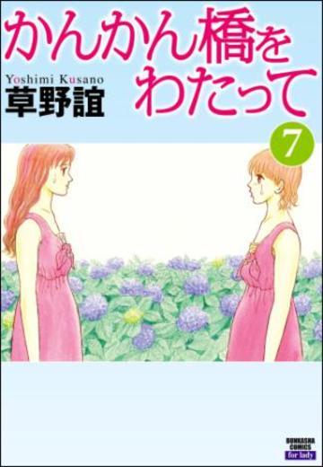 かんかん橋をわたって (7)