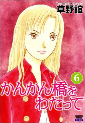 かんかん橋をわたって (6)