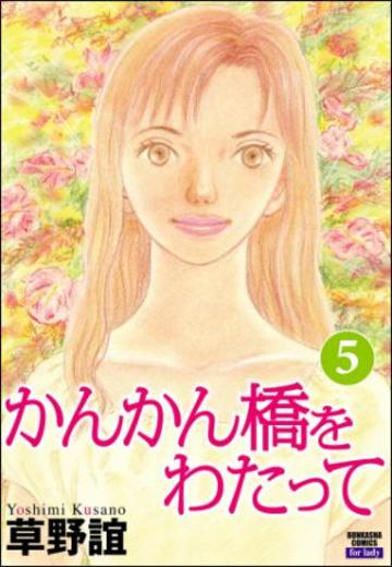 かんかん橋をわたって (5)