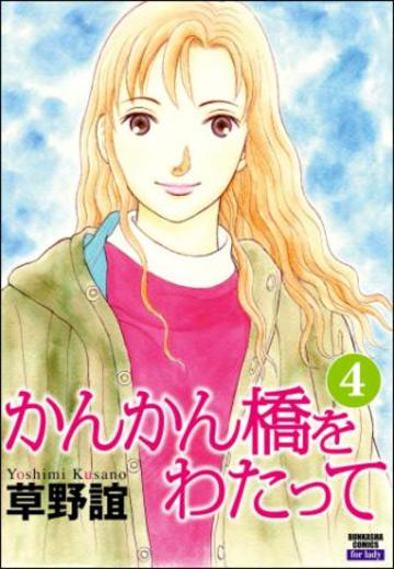 かんかん橋をわたって (4)