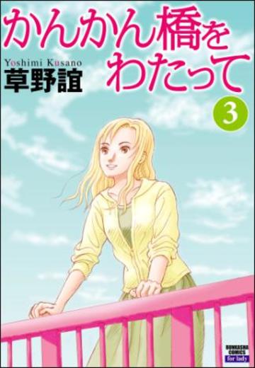 かんかん橋をわたって (3)