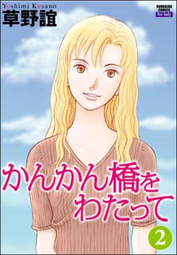 かんかん橋をわたって (2)