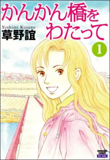 かんかん橋をわたって (1)