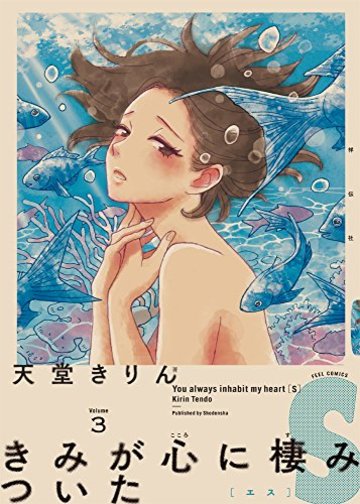 きみが心に棲みついたS 3 (フィールコミックスFCswing)