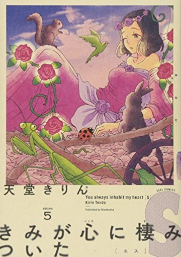 きみが心に棲みついたS 5 (フィールコミックスFCswing)
