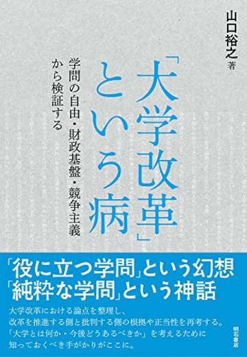 「大学改革」という病――学問の自由・財政基盤・競争主義から検証する