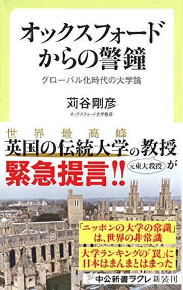 オックスフォードからの警鐘 - グローバル化時代の大学論 (中公新書ラクレ)