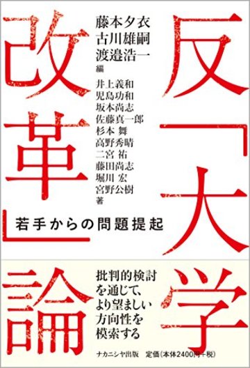 反「大学改革」論:若手からの問題提起