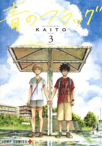 青のフラッグ 3 (ジャンプコミックス)
