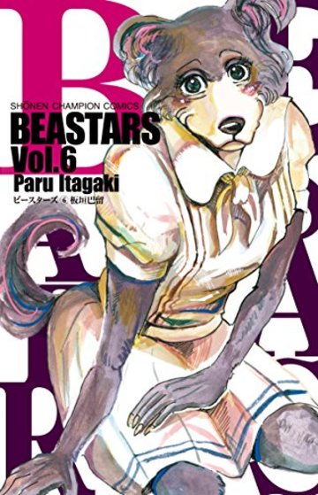 BEASTARS(6)(少年チャンピオン・コミックス)