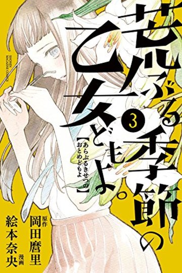 荒ぶる季節の乙女どもよ。(3) (講談社コミックス)