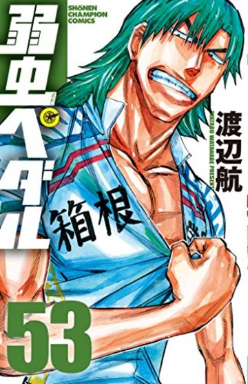 漫画 弱虫ペダル の魅力を最新刊54巻までネタバレ紹介 漫画も ホンシェルジュ