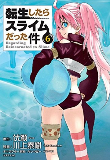 転生したらスライムだった件(6) 通常版: シリウス (シリウスコミックス)