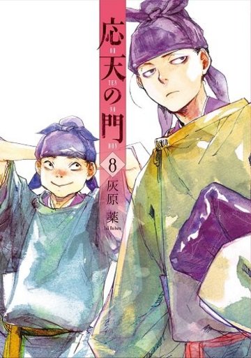 応天の門(8): バンチコミックス