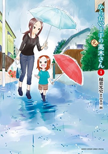 からかい上手の(元)高木さん: ゲッサン少年サンデーコミックス