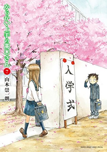 からかい上手の高木さん(7): ゲッサン少年サンデーコミックス (ゲッサン少年サンデーコミックススペシャル)