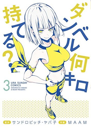 ダンベル何キロ持てる?(3): 裏少年サンデーコミックス