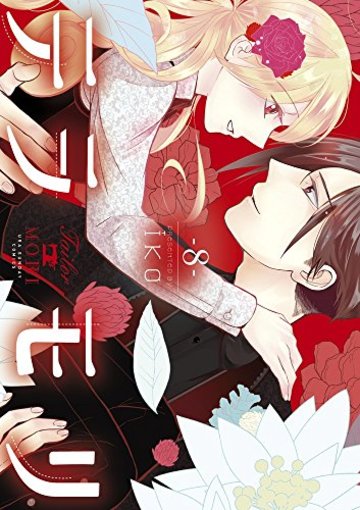 テラモリ 8 (裏少年サンデーコミックス)