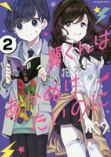 翼くんはあかぬけたいのに 2 (裏少年サンデーコミックス)